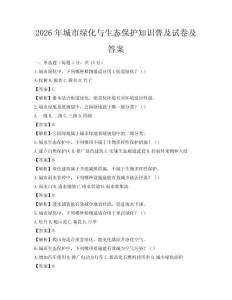 2026年城市綠化與生態(tài)保護(hù)知識普及試卷及答案