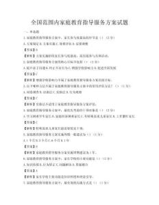 全國范圍內(nèi)家庭教育指導(dǎo)服務(wù)方案試題