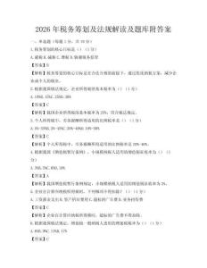 2026年稅務籌劃及法規解讀及題庫附答案