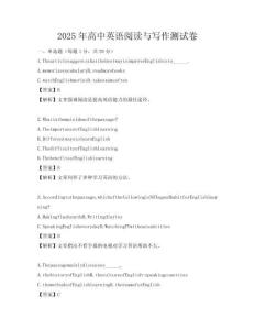 2025年高中英語閱讀與寫作測試卷