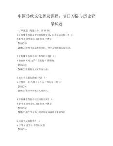 中國傳統文化普及課程：節日習俗與歷史背景試題