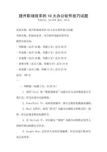 提升職場(chǎng)效率的10大辦公軟件技巧試題