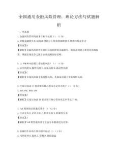 全國(guó)通用金融風(fēng)險(xiǎn)管理：理論方法與試題解析
