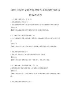 2026年綠色金融發(fā)展現(xiàn)狀與未來趨勢(shì)預(yù)測(cè)試題備考試卷
