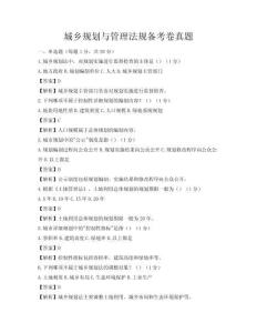 城鄉規劃與管理法規備考卷真題