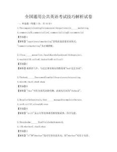 全國通用公共英語考試技巧解析試卷