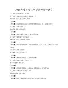 2025年中小學(xué)生科學(xué)素養(yǎng)測(cè)評(píng)試卷
