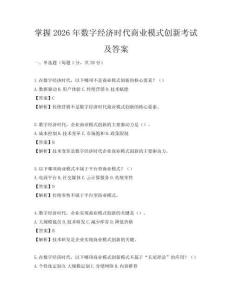 掌握2026年數(shù)字經(jīng)濟時代商業(yè)模式創(chuàng)新考試及答案
