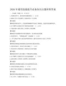 2026年通用技能提升必備知識點題庫附答案