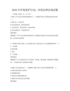 2026年環(huán)境保護(hù)行動(dòng)：環(huán)保法律法規(guī)試題