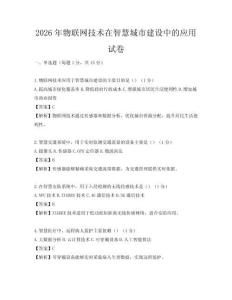 2026年物聯網技術在智慧城市建設中的應用試卷
