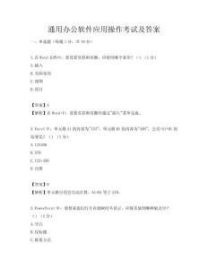 通用辦公軟件應用操作考試及答案