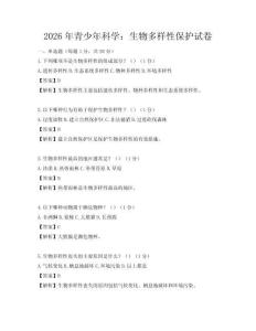 2026年青少年科学：生物多样性保护试卷