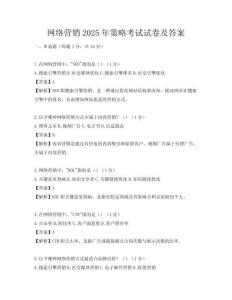 網(wǎng)絡(luò)營銷2025年策略考試試卷及答案