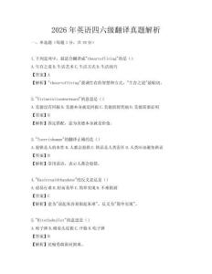 2026年英语四六级翻译真题解析