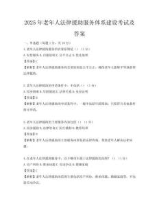 2025年老年人法律援助服务体系建设考试及答案