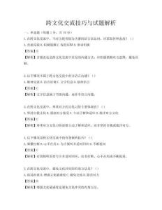 跨文化交流技巧與試題解析