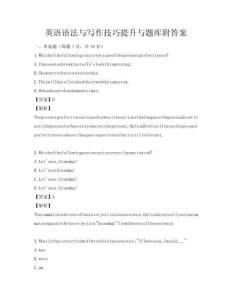 英語語法與寫作技巧提升與題庫附答案