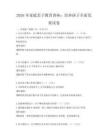 2026年家庭亲子教育讲座：培养孩子全面发展试卷