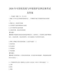 2026年可持續(xù)發(fā)展與環(huán)境保護(hù)法律法規(guī)考試及答案
