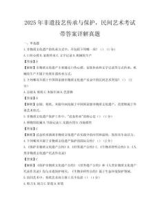 2025年非遺技藝傳承與保護(hù)，民間藝術(shù)考試帶答案詳解真題