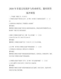 2026年非遗文化保护与传承研究，题库附答案冲刺卷