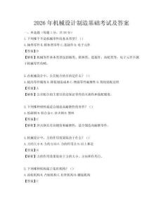 2026年機(jī)械設(shè)計(jì)制造基礎(chǔ)考試及答案