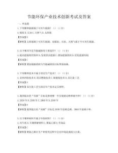 節(jié)能環(huán)保產(chǎn)業(yè)技術(shù)創(chuàng)新考試及答案