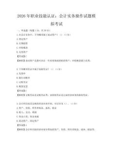 2026年職業(yè)技能認(rèn)證：會(huì)計(jì)實(shí)務(wù)操作試題模擬考試