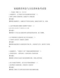 家庭教育理念與方法講座備考試卷