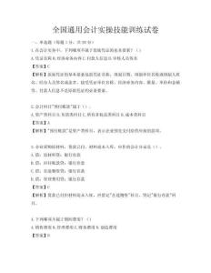 全國(guó)通用會(huì)計(jì)實(shí)操技能訓(xùn)練試卷