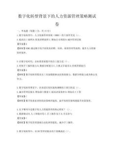 數(shù)字化轉(zhuǎn)型背景下的人力資源管理策略測試卷