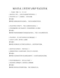 城市供水工程管理與維護考試及答案