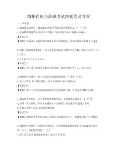 物業(yè)管理與法規(guī)考試沖刺卷及答案