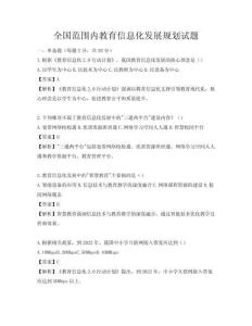 全國范圍內教育信息化發展規劃試題