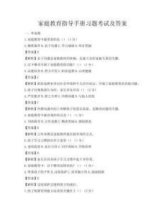 家庭教育指導(dǎo)手冊(cè)習(xí)題考試及答案