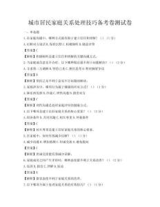 城市居民家庭關系處理技巧備考卷測試卷