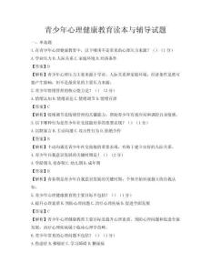 青少年心理健康教育讀本與輔導(dǎo)試題