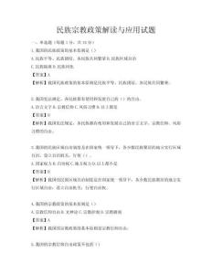 民族宗教政策解讀與應(yīng)用試題