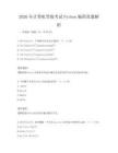 2026年计算机等级考试Python编程真题解析