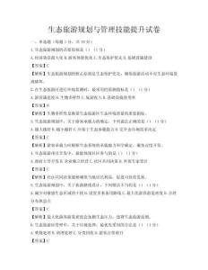 生態(tài)旅游規(guī)劃與管理技能提升試卷