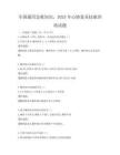 全国通用急救知识，2025年心肺复苏技能训练试题