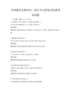 全國通用急救知識，2025年心肺復蘇技能訓練試題