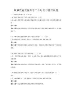 城鄉(xiāng)教育資源共享平臺運營與管理真題
