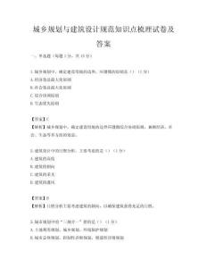 城鄉規劃與建筑設計規范知識點梳理試卷及答案