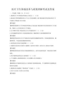醫療衛生體制改革與政策理解考試及答案
