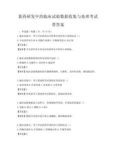 新藥研發中的臨床試驗數據收集與處理考試帶答案