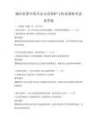 城市更新中的历史文化保护与传承策略考试及答案