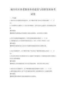 城市社區(qū)養(yǎng)老服務(wù)體系建設(shè)與創(chuàng)新發(fā)展備考試卷