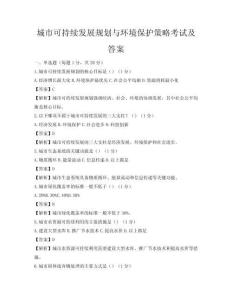 城市可持續發展規劃與環境保護策略考試及答案